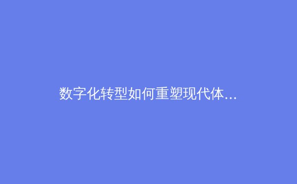 数字化转型如何重塑现代体育生态：从竞技表现到商业模式的全面革新 - 4