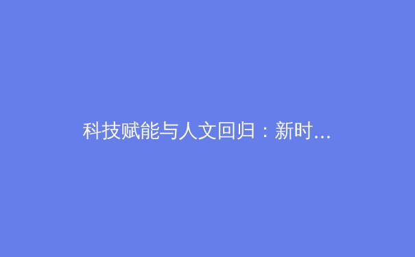 科技赋能与人文回归：新时代体育产业的双重变革与全民健康新范式 - 3